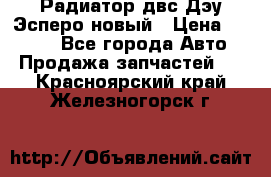 Радиатор двс Дэу Эсперо новый › Цена ­ 2 300 - Все города Авто » Продажа запчастей   . Красноярский край,Железногорск г.